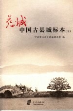 慈城:中国古县城标本 下