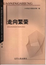 走向繁荣