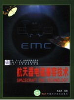 空间飞行器设计专业系列教材 航天器电磁兼容技术