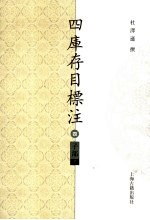 四库存目标注 子部 下 4