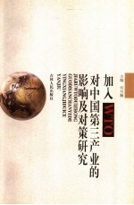 加入WTO对中国第三产业的影响及对策研究
