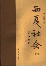 西夏社会 下