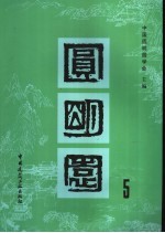 圆明园 5