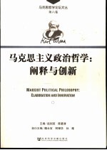 马克思主义政治哲学 阐释与创新