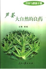 营养与健康手册 芦荟 大自然的良药