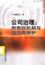公司治理 所有权机制与投资者保护