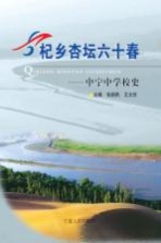 杞乡杏坛六十春：中宁中学校史