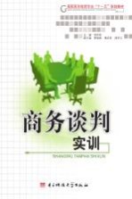 商务谈判实训
