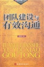团队建设与有效沟通