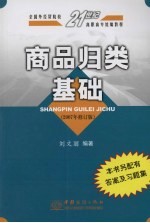 商品归类基础 2007年修订版