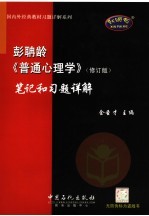 彭聃龄《普通心理学》 修订版 笔记和习题详解