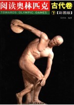 阅读奥林匹克 古代卷 下 彩图版
