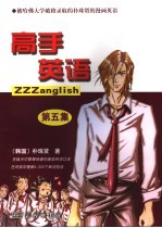 高手英语 第5集