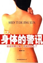 身体的警讯