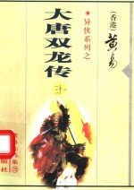 大唐双龙传 第31册 第52卷