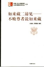 如来藏二谛见 不败尊者说如来藏