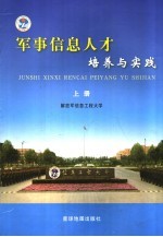 军事信息人才培养与实践 上