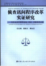 侦查讯问程序改革实证研究 侦查讯问中律师在场、录音、录像制度试验