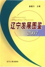 辽宁发展图鉴 2007
