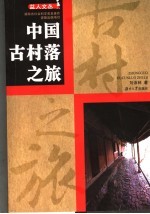 中国古村落之旅