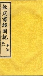 钦定书经图说 卷12 第1册