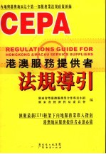港澳服务提供者法规导引