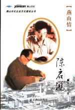燕山情 陈启鸿