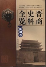 晋商史料全览 忻州卷