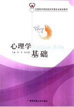 心理学基础