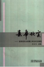 春华秋实 彭星闾先生的博士学生论文集选