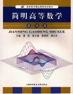 简明高等数学 基础篇