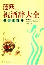 祝酒辞大全 第2版