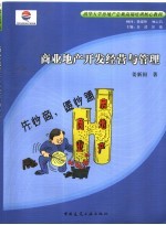 商业地产开发经营与管理