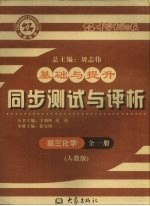 基础与提升 同步测试与评析 高三化学 全1册 人教版