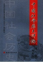 中国社会历史评论 第8卷
