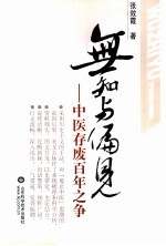 无知与偏见:中医存废百年之争