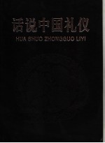 话说中国礼仪 第6册