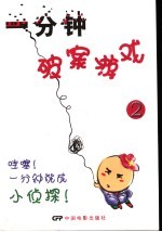 一分钟破案游戏 2
