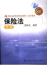 保险法 第2版