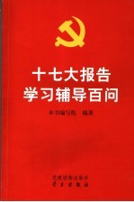 十七大报告学习辅导百问