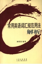 常用英语词汇规范用法解析