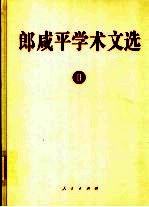 郎咸平学术文选 2