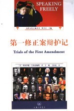 第一修正案辩护记