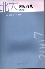 北大国际论丛 2007