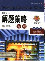解题策略 新课标 初中版 物理