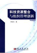 科技资源整合与组织管理创新
