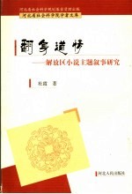 翻身道情 解放区小说主题叙事研究