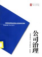 中国董监事职业资格认证培训指定教材 公司治理