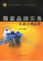 服装品牌实务 从创立到运营