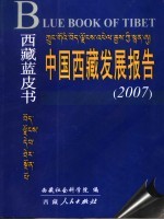 中国西藏发展报告 2007
